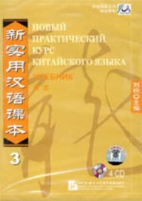 New Practical Chinese Reader3 WB CD